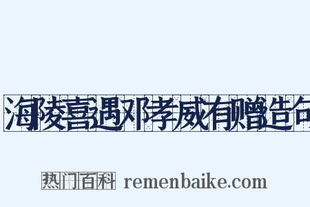 海陵喜遇邓孝威有赠造句是什么意思的图片